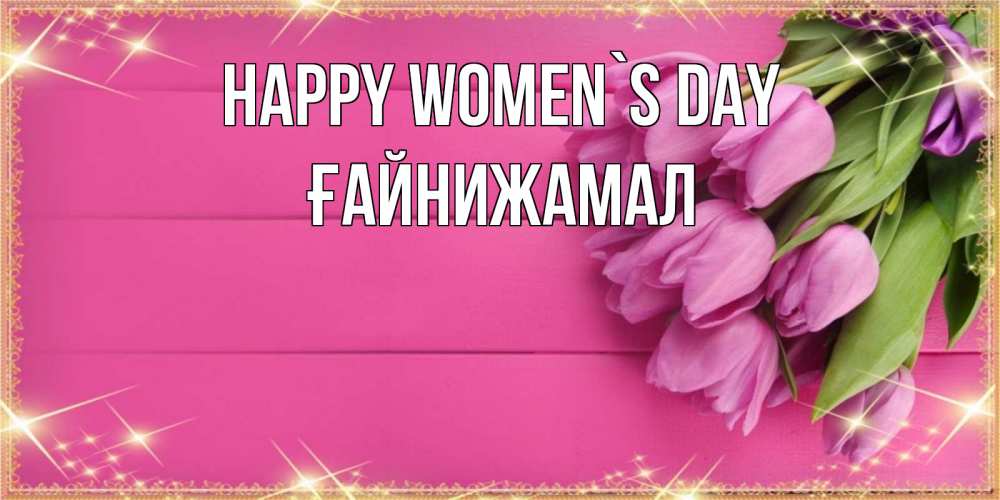 Greetings card с именем, ҒАЙНИЖАМАЛ happy women`s day открытка для фотошопа с подписью Greetings with text for free download 